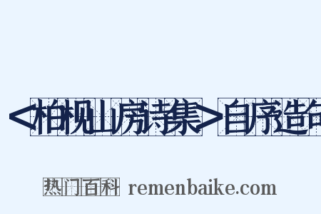 ＜柏枧山房诗集＞自序造句是什么意思的图片
